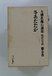 大佛次郎自選集現代小説　第8巻