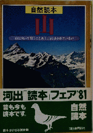 山ー自然読本