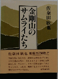金剛山のサムライたち