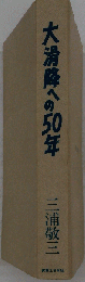 大滑降への50年ーエベレスト 富士 ８甲田