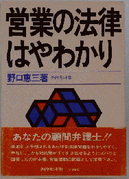 営業の法律はやわかり