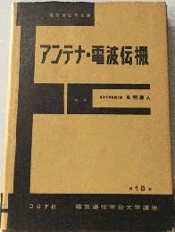電気通信学会大学講座「18」アンテナ・電波伝搬