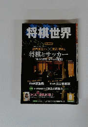 将棋世界　２０１５年９月号