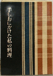 手しおにかけた私の料理
