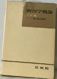 物理学概論