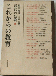現代の教養8　これからの教育