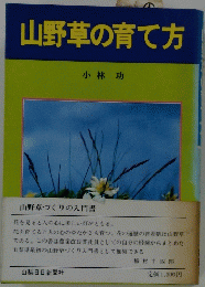 山野草の育て方