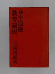続不道徳　教育講座