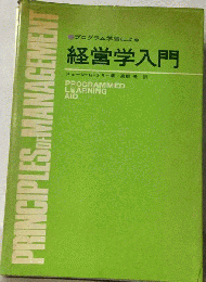 プログラム学習による　経営学入門