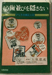 もう歯並びを隠さない　マリ子の矯正日記