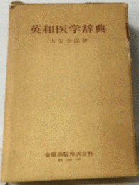 英和医学辞典