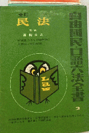 全訂　民法