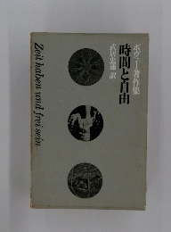 時間と自由