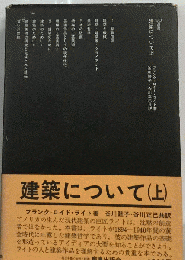 建築について「上」