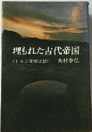 埋もれた古代帝国　トルコ発掘日誌