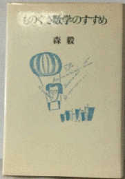 ものぐさ数学のすすめ