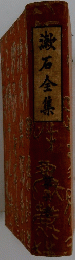 漱石全集