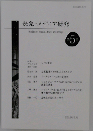 表象・メディア研究