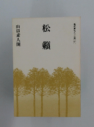 松籟　