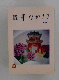 随筆ながさき