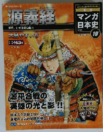 マンガ日本史　源義経　2015年6月28日号　No.19
