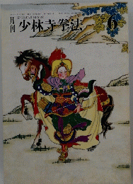 少林寺拳法