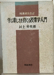 学ぶ楽しさを育てる授業学入門