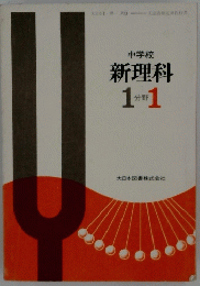 新理科