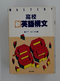高校　新英語構文　