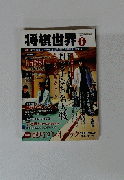 将棋世界　2019年6月