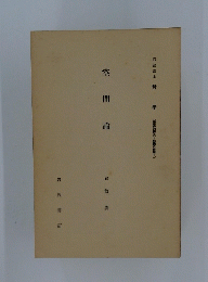 空間論