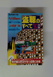 盗聴の すべて 93