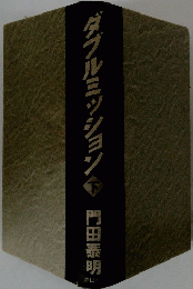 ダブルミッション　下