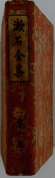 漱石全集　第一巻