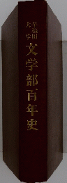 大学 早稲田 文学部百年史