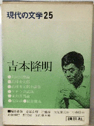 現代の文学「25」吉本隆明