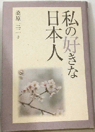 私の好きな日本人
