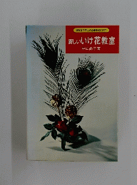 新しいいけ花教室