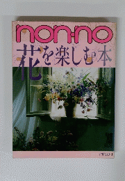 nonno　花を楽しむ本