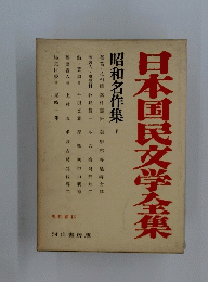 日本国民文学全集　昭和名作集　V