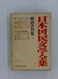 日本国民文学金集