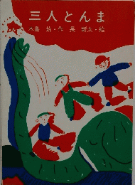 三人とんま　