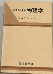 歴史をたどる物理学