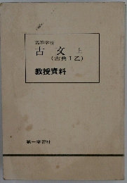 古文　上