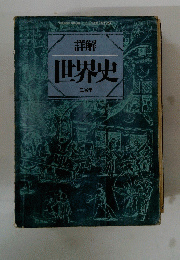 詳解　世界史　