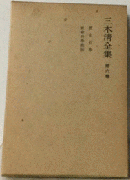 三木清全集「6」