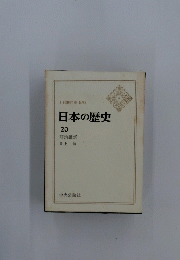 日本の歴史　20