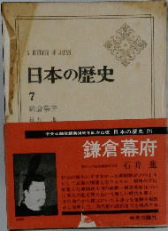 日本の歴史 7 鎌倉幕府