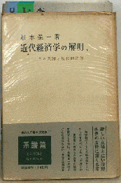 近代経済学の解明