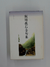 飯田孤石全句集